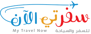 سفرتي الآن